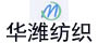 華濰紡織