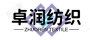 卓潤(rùn)紡織